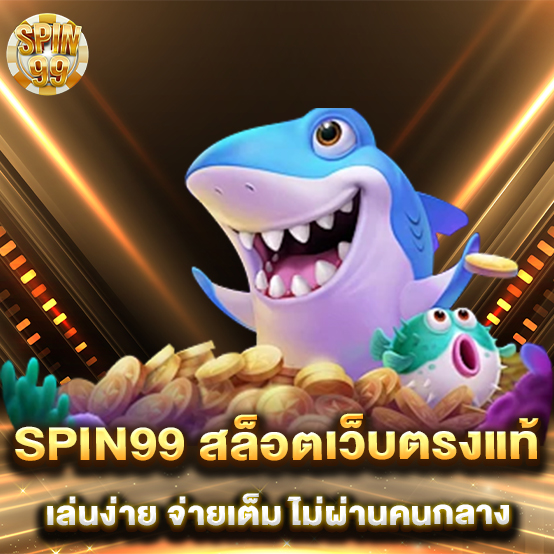pin99-สล็อตเว็บตรงแท้-เล่นง่าย-จ่ายเต็ม-ไม่ผ่านคนกลาง