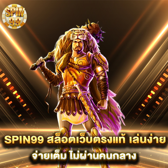 spin99-สล็อตเว็บตรงแท้-เล่นง่าย-จ่ายเต็ม-ไม่ผ่านคนกลาง
