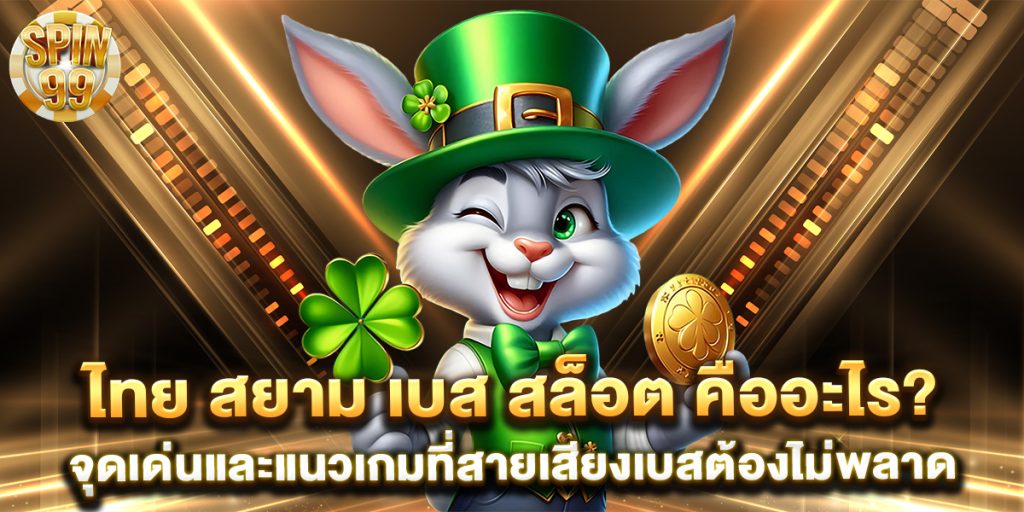 97.ไทย-สยาม-เบส-สล็อต-คืออะไร-จุดเด่นและแนวเกมที่สายเสียงเบสต้องไม่พลาด