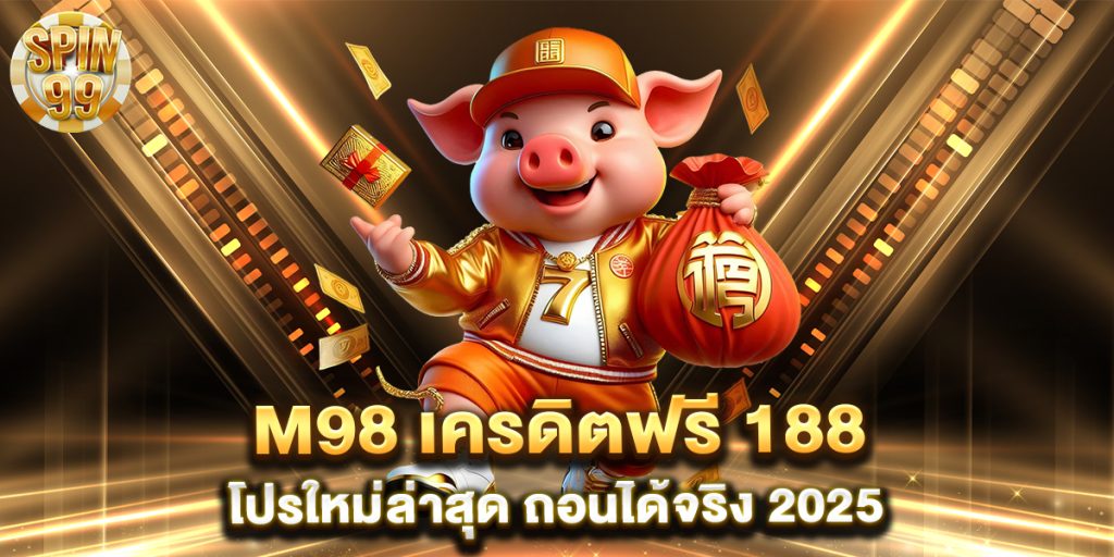 M98-เครดิตฟรี-188-โปรใหม่ล่าสุด-ถอนได้จริง-2025