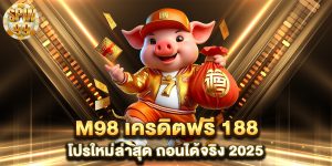 M98-เครดิตฟรี-188-โปรใหม่ล่าสุด-ถอนได้จริง-2025
