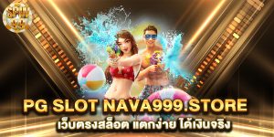 PG-SLOT-nava999.store-เว็บตรงสล็อต-แตกง่าย-ได้เงินจริง