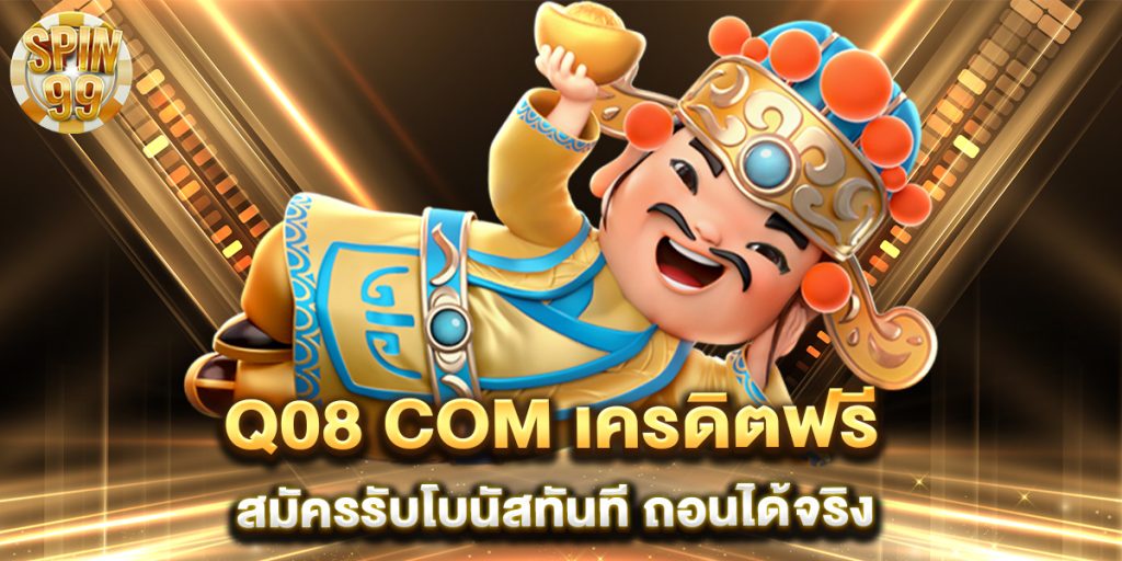 Q08-com-เครดิตฟรี-สมัครรับโบนัสทันที-ถอนได้จริง