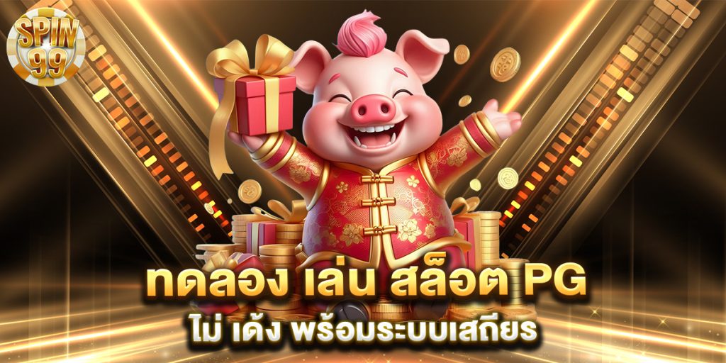 ทดลอง-เล่น-สล็อต-pg-ไม่-เด้ง-พร้อมระบบเสถียร