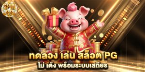 ทดลอง-เล่น-สล็อต-pg-ไม่-เด้ง-พร้อมระบบเสถียร