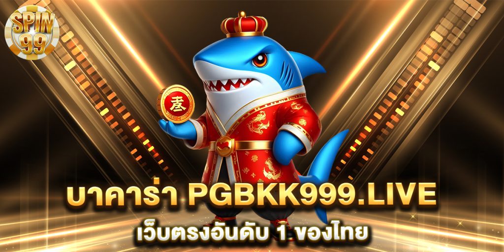 บาคาร่า-pgbkk999.live-เว็บตรงอันดับ-1-ของไทย