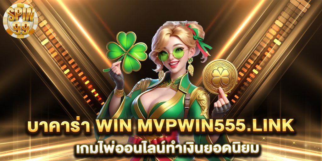บาคาร่า-win-mvpwin555.link-เกมไพ่ออนไลน์ทำเงินยอดนิยม