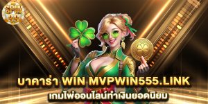 บาคาร่า-win-mvpwin555.link-เกมไพ่ออนไลน์ทำเงินยอดนิยม