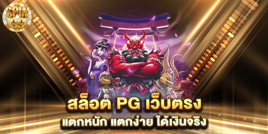 สล็อต-PG-เว็บตรง-แตกหนัก-แตกง่าย-ได้เงินจริง