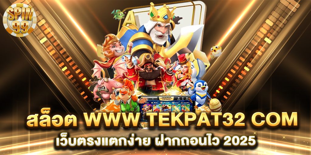 สล็อต-www-tekpat32-com-เว็บตรงแตกง่าย-ฝากถอนไว-2025