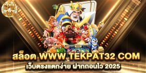 สล็อต-www-tekpat32-com-เว็บตรงแตกง่าย-ฝากถอนไว-2025