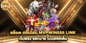 สล็อต-ออนไลน์-mvpwin555-link-เว็บตรง-แตกง่าย-โบนัสจัดเต็ม