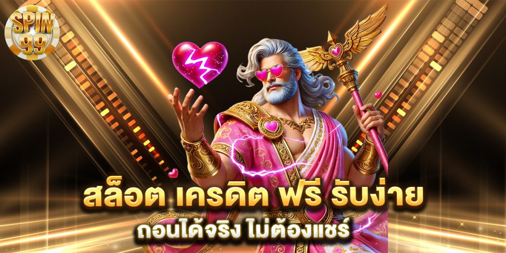 สล็อต-เครดิต-ฟรี-รับง่าย-ถอนได้จริง-ไม่ต้องแชร์
