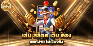 เล่น-สล็อต-เว็บ-ตรง-แตกง่าย-ได้เงินจริง