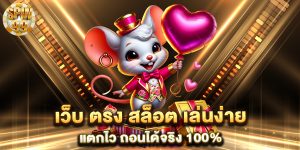 เว็บ-ตรง-สล็อต-เล่นง่าย-แตกไว-ถอน