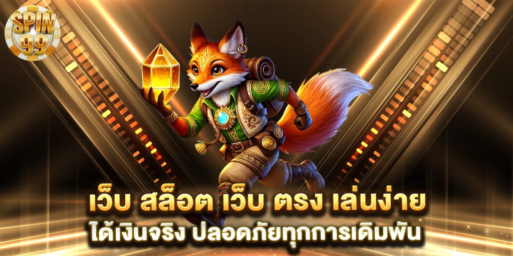 .เว็บ-สล็อต-เว็บ-ตรง-เล่นง่าย-ได้เงินจริง-ปลอดภัยทุกการเดิมพัน