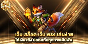 .เว็บ-สล็อต-เว็บ-ตรง-เล่นง่าย-ได้เงินจริง-ปลอดภัยทุกการเดิมพัน